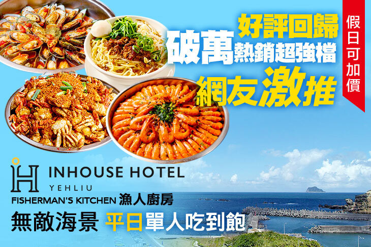 薆悅酒店野柳渡假館-FISHERMAN’S KITCHEN漁人廚房