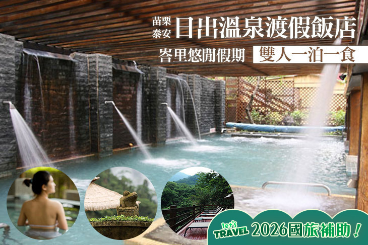 苗栗泰安-日出溫泉渡假飯店
