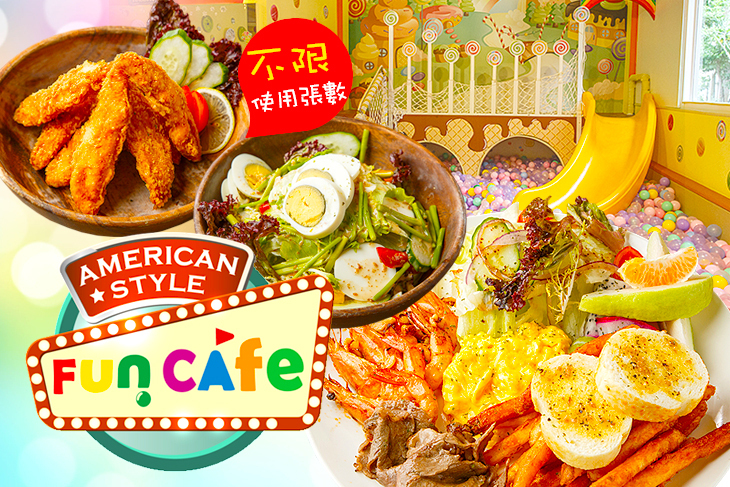 FunCafe親子餐廳 FunCafe親子餐廳