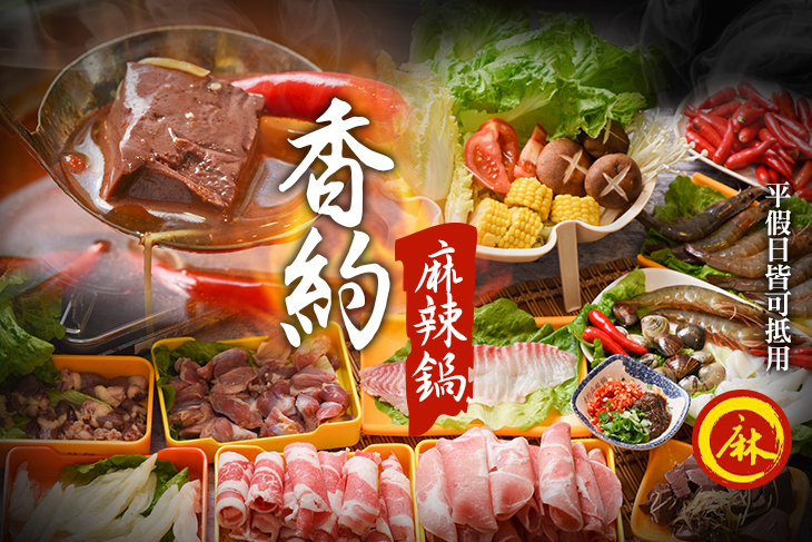 香約麻辣鍋
