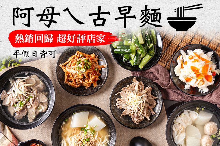阿母ㄟ古早麵
