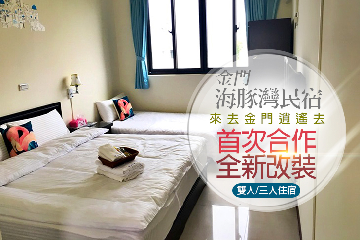 金門-海豚灣民宿