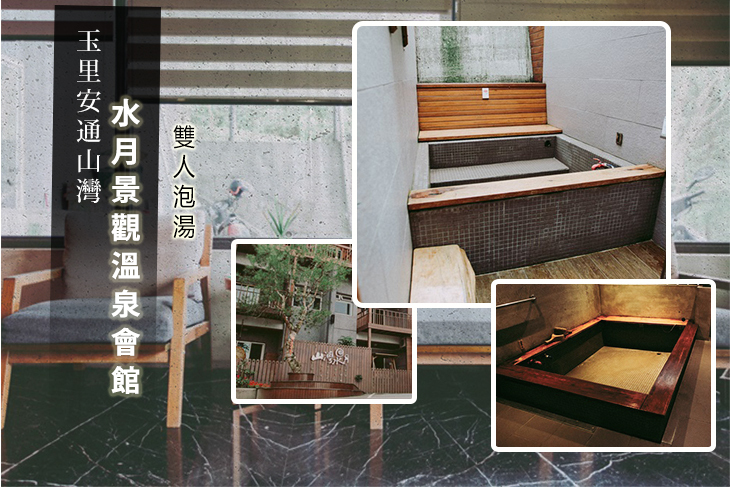 花蓮-玉里安通山灣水月景觀溫泉會館