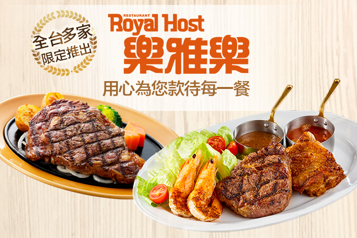 Royal Host 樂雅樂餐廳