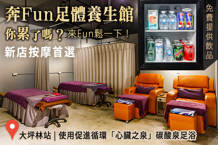 奔Fun足體養生館