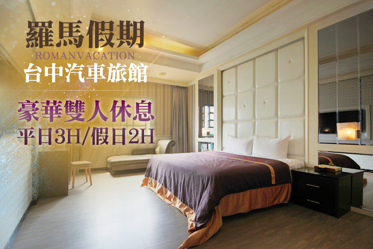 台中-羅馬假期汽車旅館
