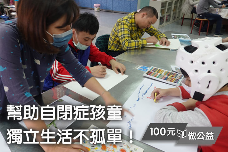 幫助自閉症孩童獨立生活不孤單！