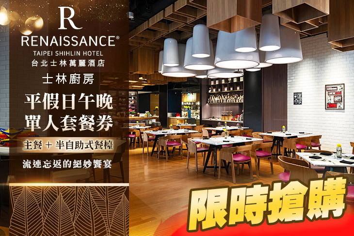 台北士林萬麗酒店-士林廚房超值優惠方案| Gomaji 懂生活的好麻吉