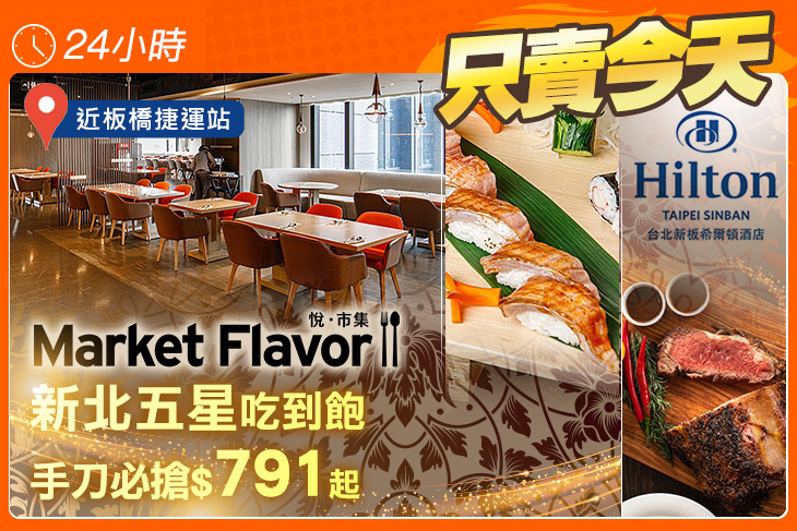 Hilton台北新板希爾頓酒店-全日餐廳-悅．市集 Market Flavor