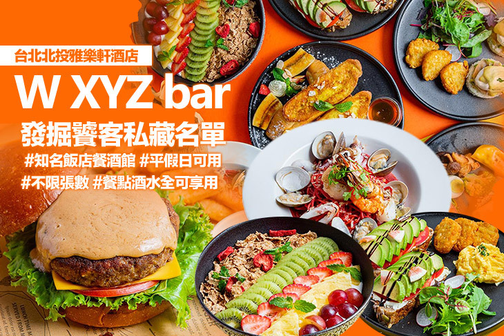 台北北投雅樂軒酒店-W XYZ bar