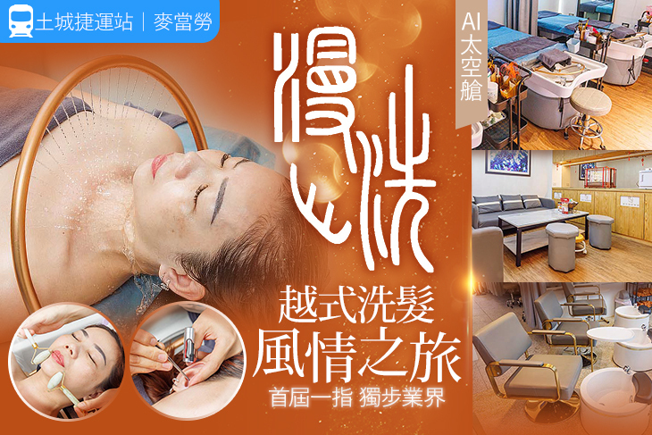 漫洗越式洗髮(土城中央店)