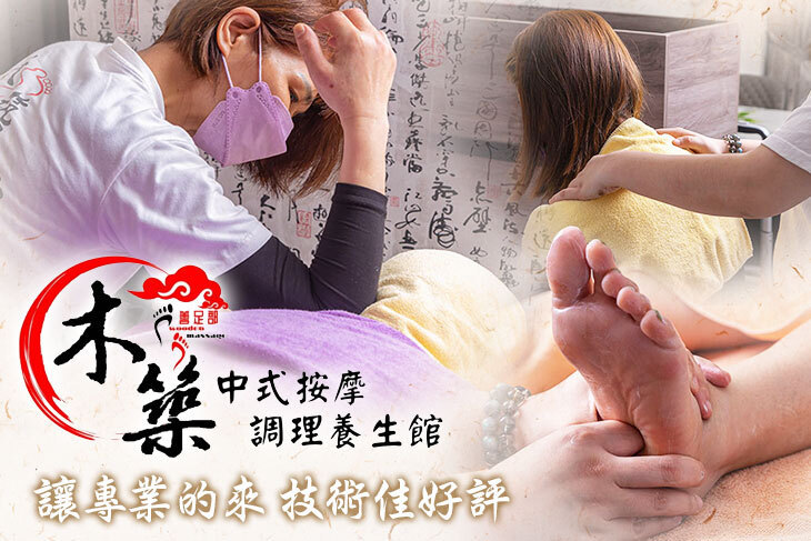木築中式按摩調理養生館