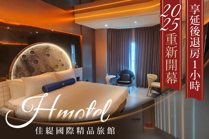 新竹-Hmotel佳緹國際精品旅館