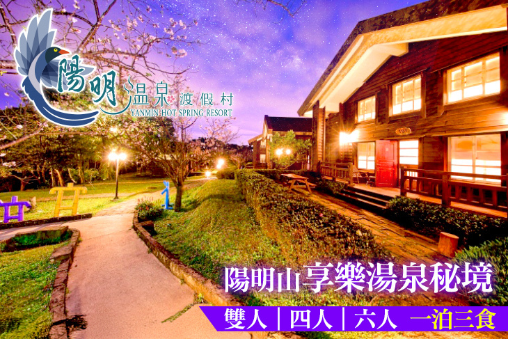 陽明溫泉渡假村-菁山遊憩區