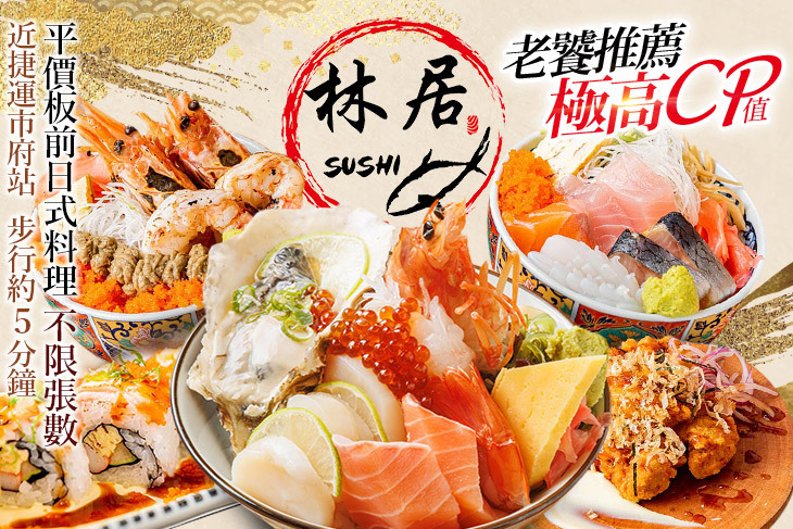 林居sushi日本料理(永吉店)
