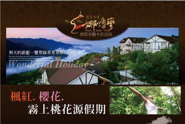 清境-娜嚕彎渡假景觀木屋民宿