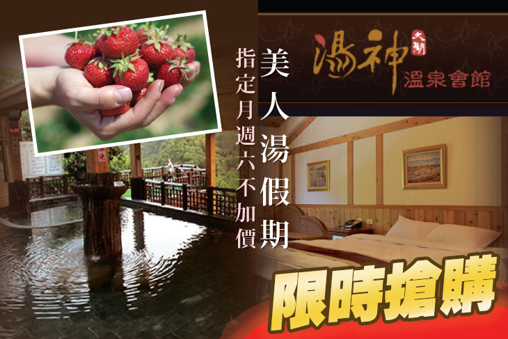 苗栗大湖-湯神溫泉會館