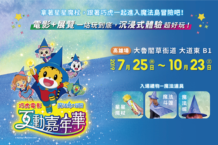 巧虎電影互動嘉年華魔法島大冒險(高雄場)