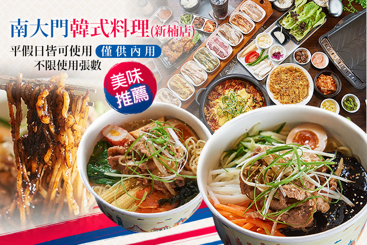 南大門韓式料理(新楠店) 