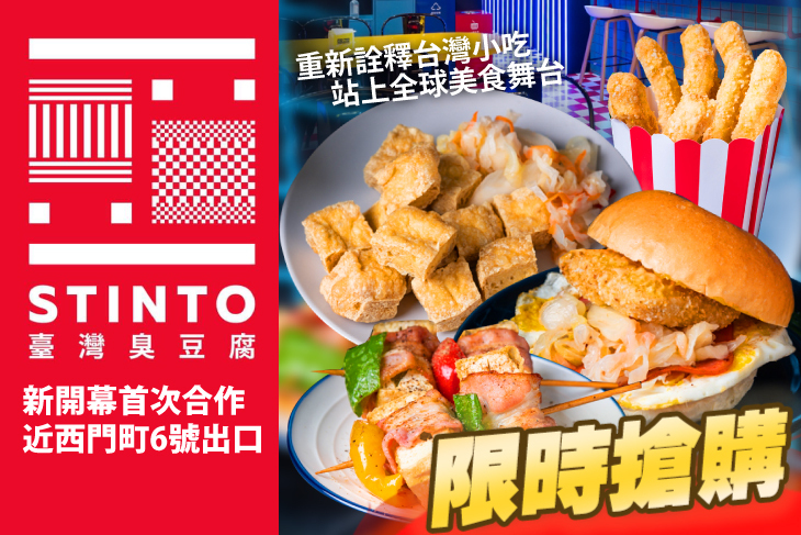 STINTO台灣臭豆腐