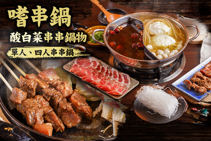嗜串鍋 酸白菜串串鍋物