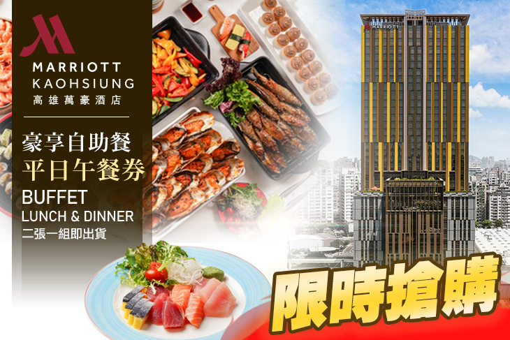 高雄萬豪酒店 Kaohsiung Marriott Hotel