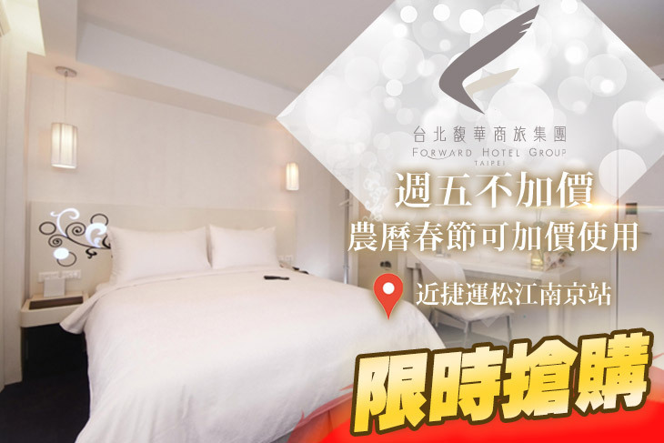 台北馥華商旅(松江館)