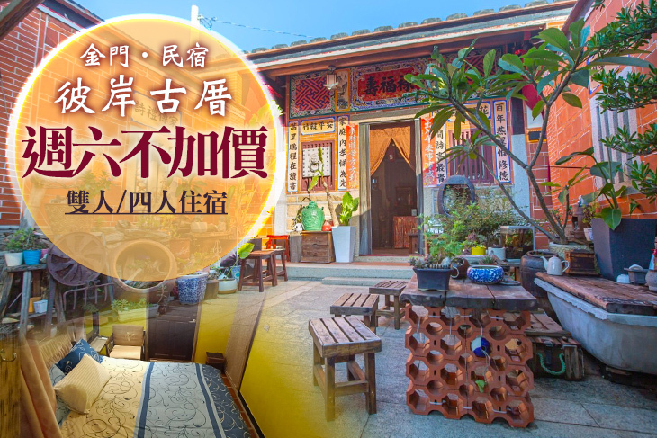 金門-彼岸古厝民宿