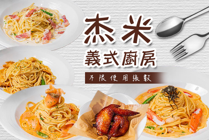 杰米義式廚房 杰米義式廚房