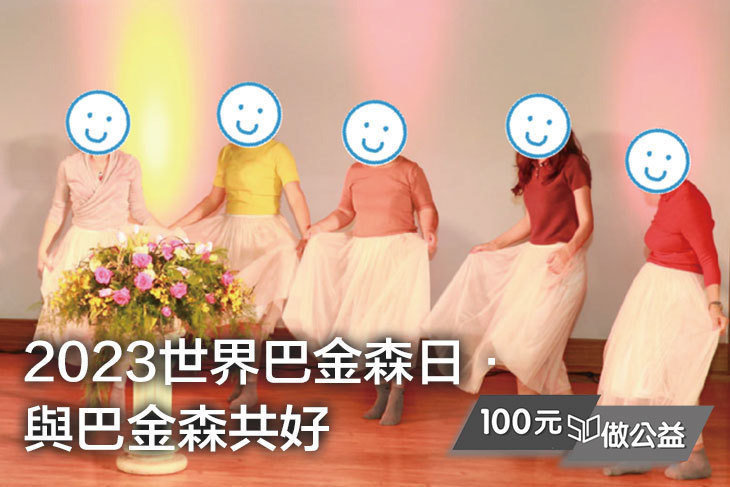 2023世界巴金森日．與巴金森共好