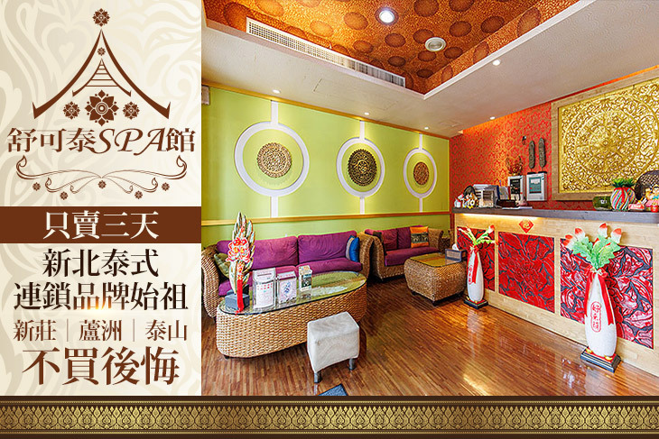舒可泰泰式Spa館