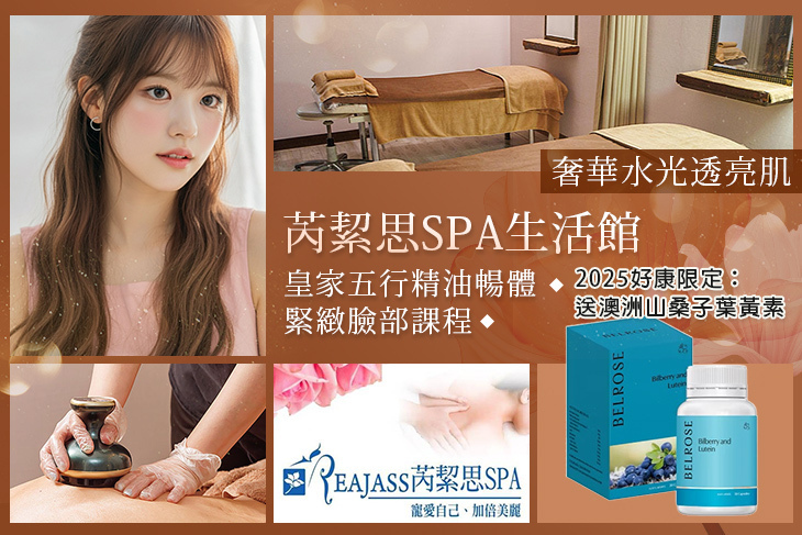 芮絜思SPA生活館