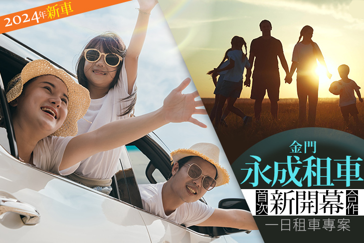金門-永成租車