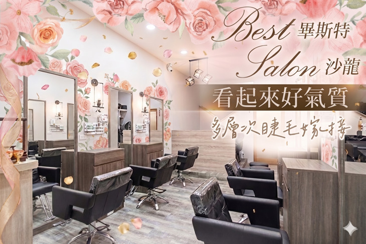 畢斯特 Best salon