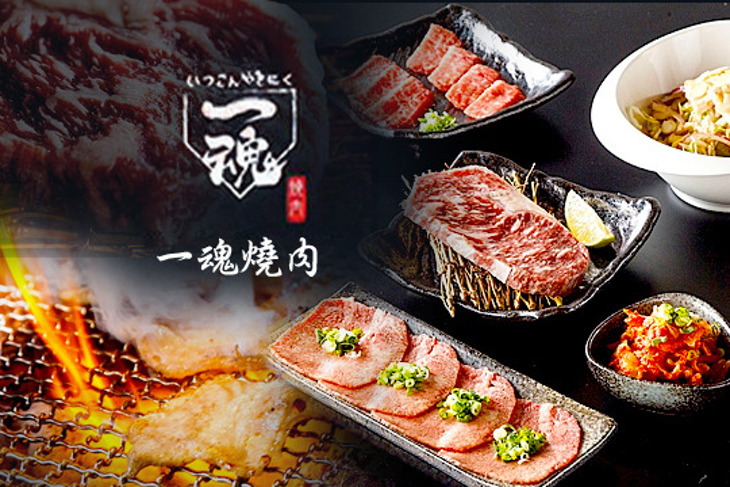 一魂燒肉