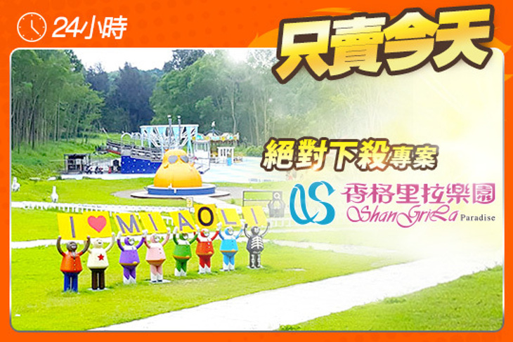 苗栗-香格里拉樂園