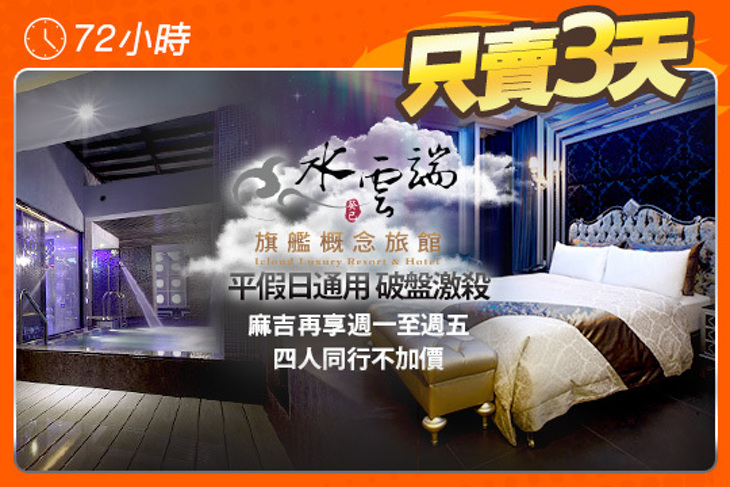 台中-水雲端旗艦概念旅館