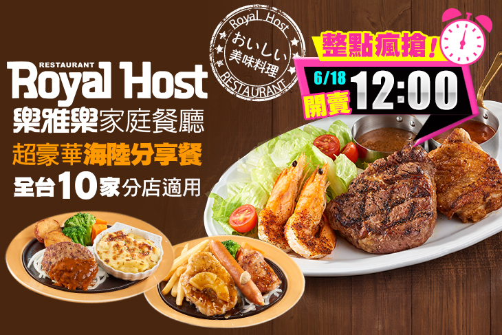 Royal Host樂雅樂家庭餐廳