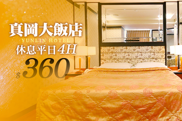 雲林-真岡大飯店
