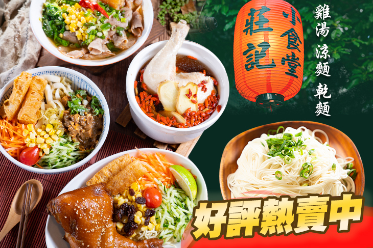 莊記小食堂雞湯涼麵乾麵專賣店