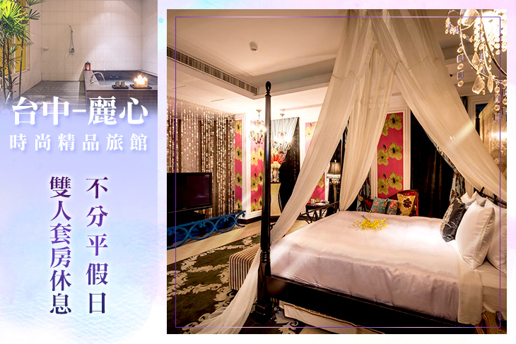 台中-麗心時尚精品旅館