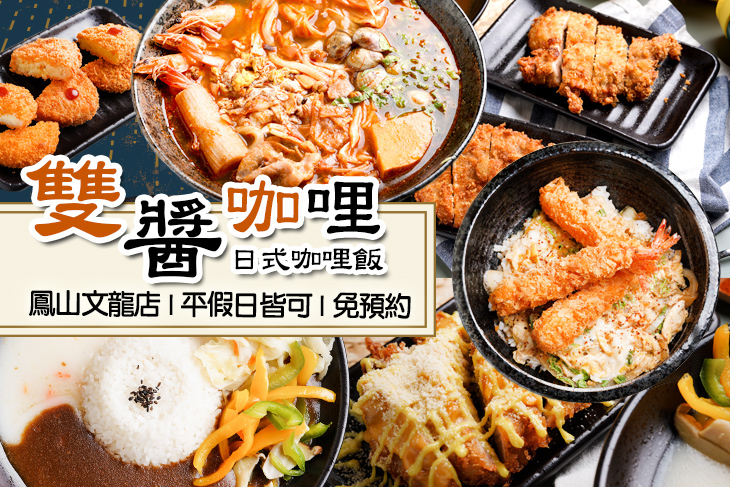 雙醬咖哩(鳳山文龍店)