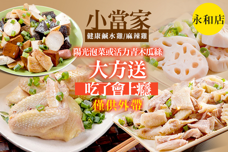 小當家健康鹹水雞/麻辣雞(永和店)