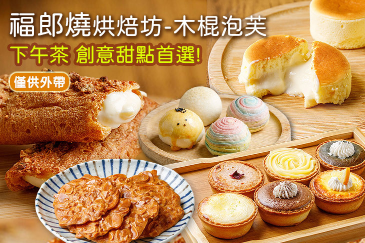 福郎燒烘焙坊-木棍泡芙