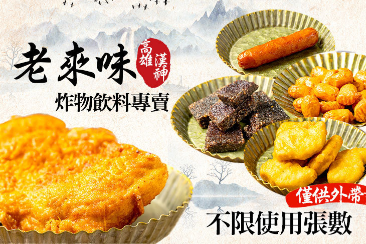 老來味炸物(高雄漢神店)