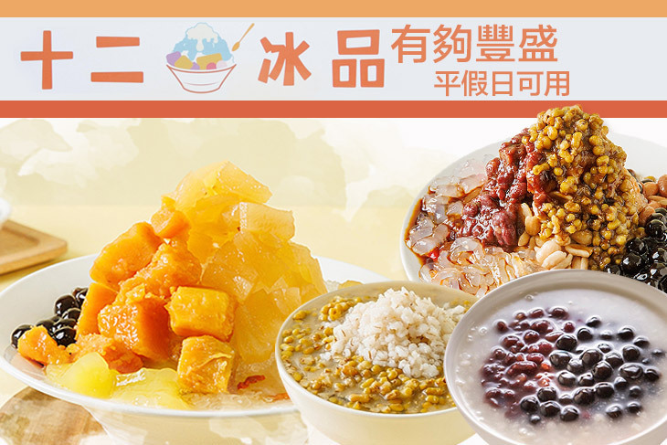 十二冰品