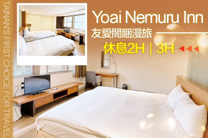 台南-友愛閤睏漫旅