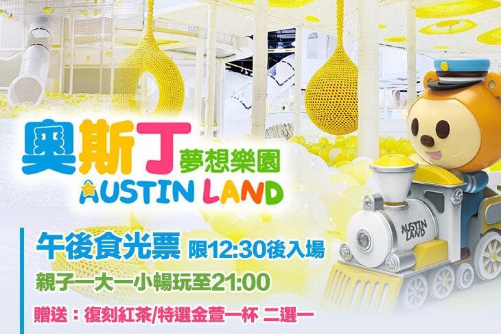 奧斯丁夢想樂園-高雄草衙SKM PARK店