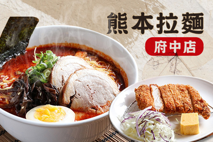 熊本拉麵(府中店)