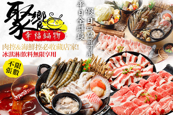 聚饗幸福鍋物